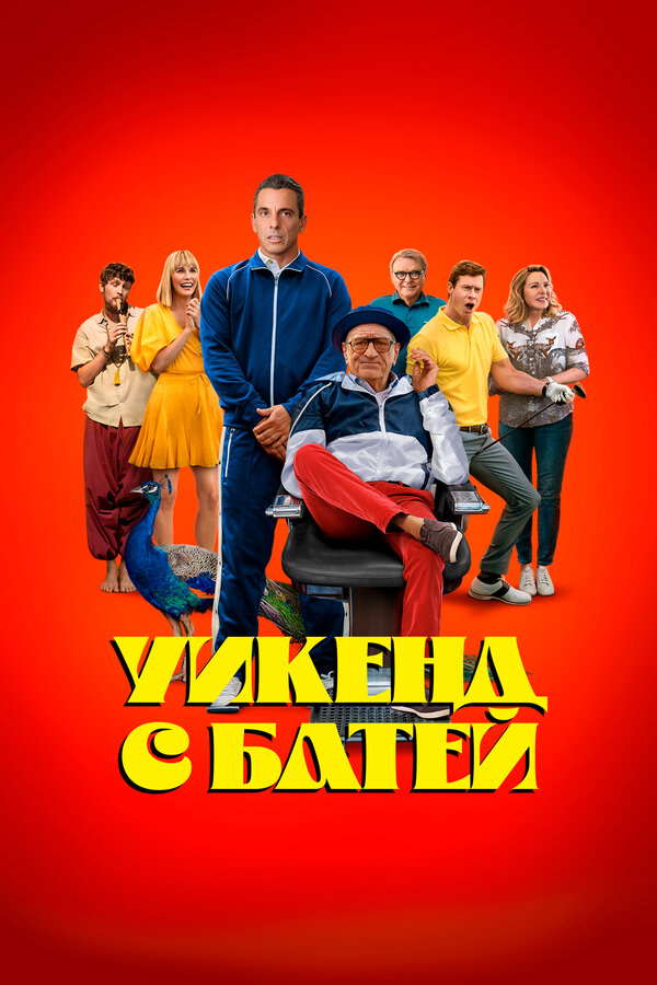 Уикенд с батей (2023) - смотреть онлайн